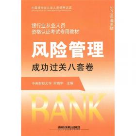 银行业从业人员资格认证考试专用教材：个人理财成功过关八套卷（2010年最新版）