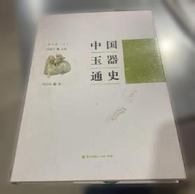 中国玉器通史. 清代卷. 