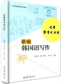 21世纪韩国语系列教材：新编韩国语词汇学
