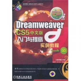 Dreamweaver CS4入门与提高实例教程