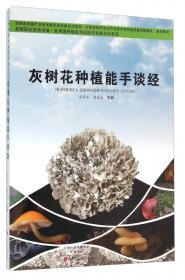 灰树花栽培新技术——名特优珍稀食用菌栽培新技术丛书