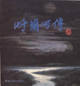 中国绘画史上首套名家原作复制大系：经典研摹侯国良作品1（限量特惠版）