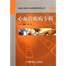 药品不良反应与合理用药系列丛书·呼吸系统疾病专辑