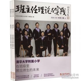 班主任工作与班级管理