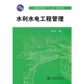水利水电工程管理（第2版）（普通高等教育“十三五“规划教材）