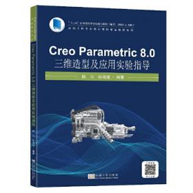 Creo Parametric 5.0项目教程（微课版）