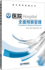 现代医院管理丛书：医院经济运行精细化管理