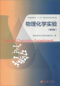 物理化学（第4版）/普通高等教育“十一五”国家级规划教材修订版