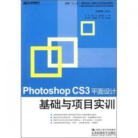 Photoshop CS3平面设计基础与项目实训（修订版）