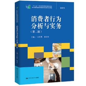 消费者行为分析与实务（第2版）（21世纪高职高专规划教材·市场营销系列；“十一五”国家级规划教材）