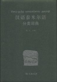 汉外分类词典系列：汉语罗马尼亚语分类词典