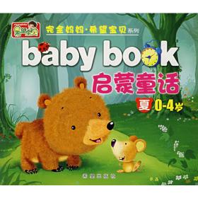 完全妈妈·希望宝贝系列——baby book 启蒙童话 冬（0-4）