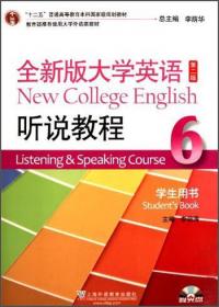 全新版大学英语（第二版）（十二五）听说教程（6）学生用书