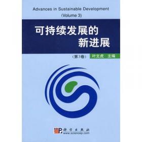 可持续发展引论（第二版）