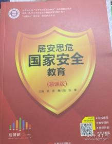 居安思危 国家安全教育 慕课版