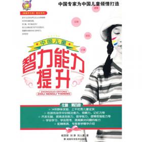 〈壹嘉伊方程〉教材系列：中国少年儿童30天注意力提升（第3册）