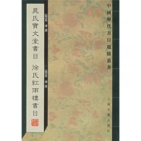 文选楼藏书记：中国历代书目题跋丛书·第三辑