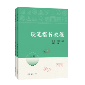 硬笔楷书实用字帖