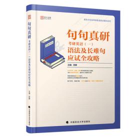 2023句句真研考研英语（一）语法及长难句应试全攻略（书课包版）