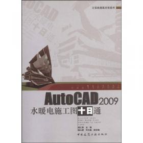 AutoCAD 2011中文版建筑结构设计十日通