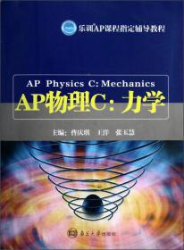AP考试系列教程：AP物理C 电磁学