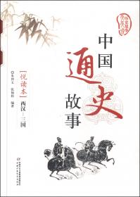 中国历史故事.上古  西周