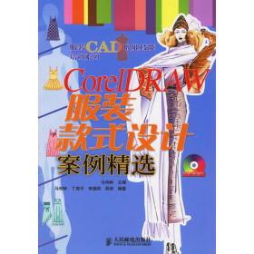 纺织服装高等教育“十二五”部委级规划教材：CorelDRAW女装制图与制板