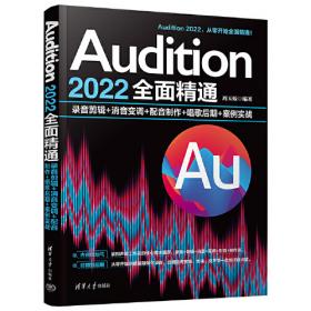 从零开始学Audition音频处理：录音+剪辑+变调+降噪+美化 周玉姣