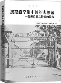 奥斯维辛集中营的志愿者：一份来自波兰卧底的报告