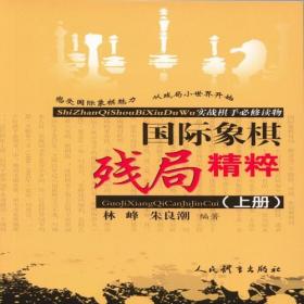 国际象棋残局精粹（上册）