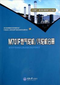 电气分册/大型燃气蒸汽联合循环电厂培训教材