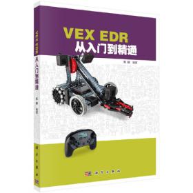 VEX机器人创新编程设计（基于RobotC）
