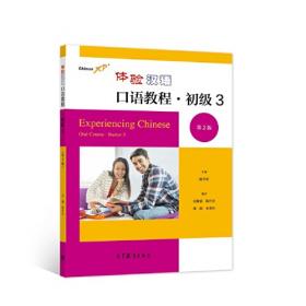 中国国家汉办规划教材·体验汉语系列教材：体验汉语口语教程3