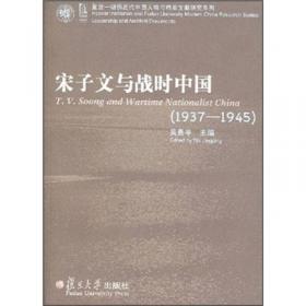 风云际会：宋子文与外国人士会谈记录（1940-1949）