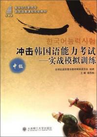 实用韩国语（中级 下）/新世纪高职高专韩国语类课程规划教材