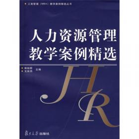 管理学教学案例精选（修订版）