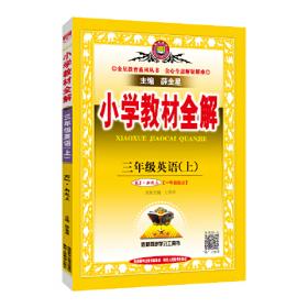 2020秋 小学教材全解 三年级道德与法治上 统编版