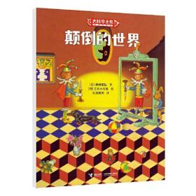 颠倒马戏团（中英双语互动游戏书）——启发童书馆精选出品！