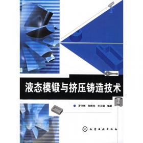 材料科学技术著作丛书·金属材料固：液成形理论与技术