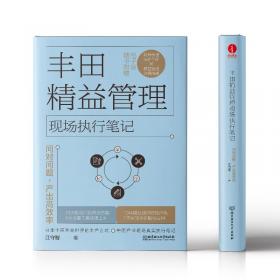 丰田模式·实践手册篇：实施丰田4P的实践指南（珍藏版）