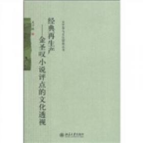 文学经典的建构、解构和重构