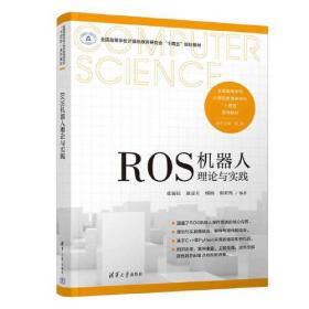 ROS 2机器人编程实战：基于现代C++和Python 3