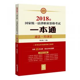 2017年国家司法考试一本通：国际法、国际私法、国际经济法、司法制度和法律职业道德