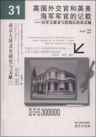 南京大屠杀史研究与文献系列丛书·幸存者说：南京大屠杀亲历者采访记
