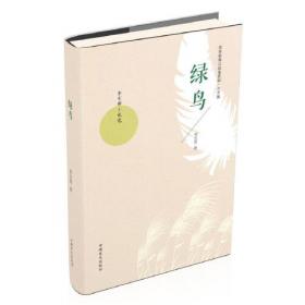 绿鸟（彩绘本）/万国儿童文学经典文库