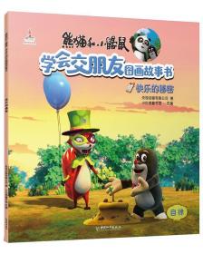 追星兄弟熊猫和小鼹鼠.学会交朋友图画故事书(第2辑) 