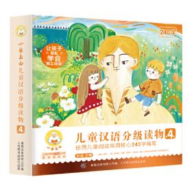 小羊上山儿童汉语分级读物第3级