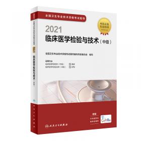 人卫版·2021卫生资格考试·2021全国卫生专业技术资格考试指导·全科医学·教材·习题