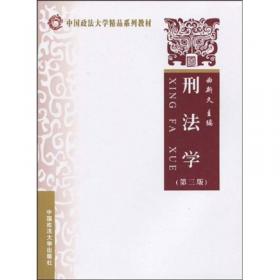 刑法学（第六版）中国政法大学精品系列教材系列 曲新久编