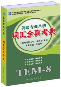 北京环球时代学校英语专业八级考试点睛丛书：英语专业八级英汉互译